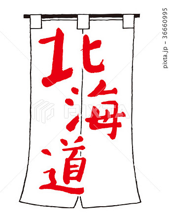 北海道 文字のイラスト素材