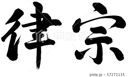 律 漢字 文字のイラスト素材