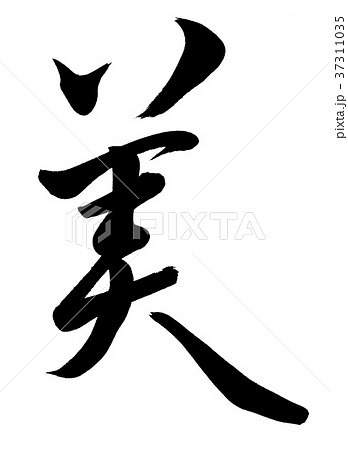 筆文字 漢字 文字 美のイラスト素材