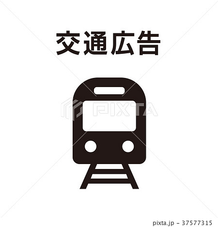 私鉄のイラスト素材