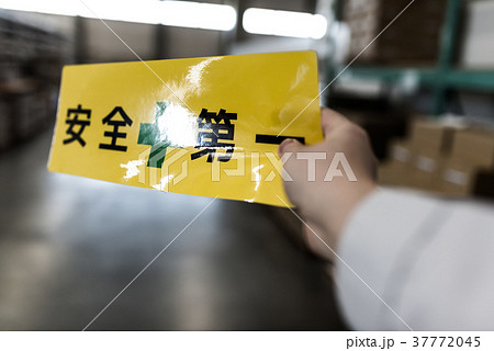 安全第一 倉庫 仕事 注意喚起の写真素材 Pixta