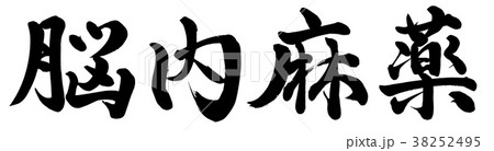 脳内麻薬 書 筆文字 漢字のイラスト素材