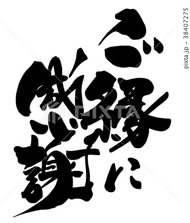 ご縁に感謝 筆文字 文字 書道のイラスト素材 - PIXTA