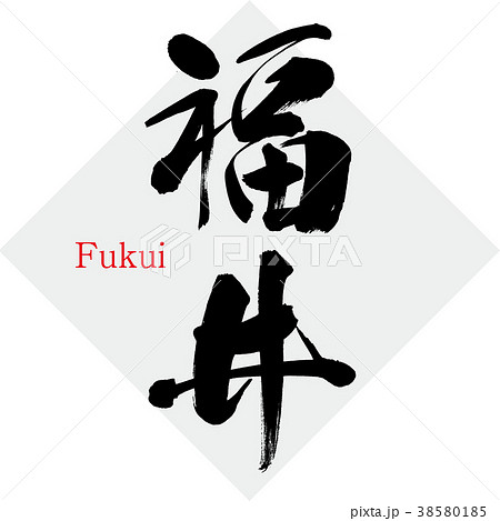 福 筆文字 筆文字 笑門来福（印風） .nのイラスト素材 [19407732] - PIXTA