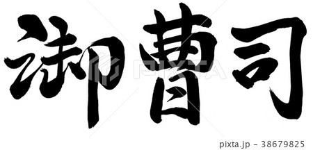 社長 筆文字 手書き 墨のイラスト素材