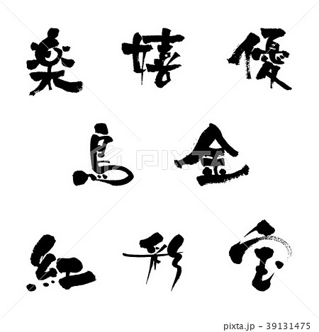 筆文字 漢字 一文字 手書文字のイラスト素材
