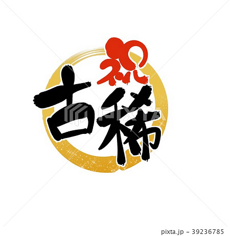 筆文字 古稀 文字 漢字の写真素材