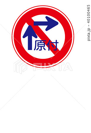 右折禁止マークのイラスト素材