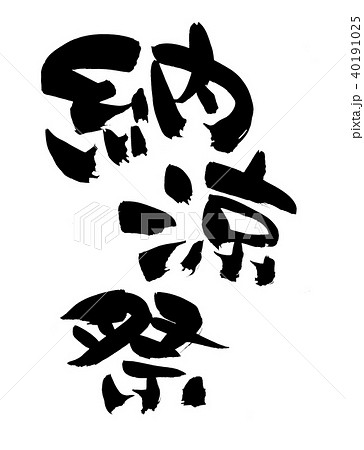納涼祭のイラスト素材