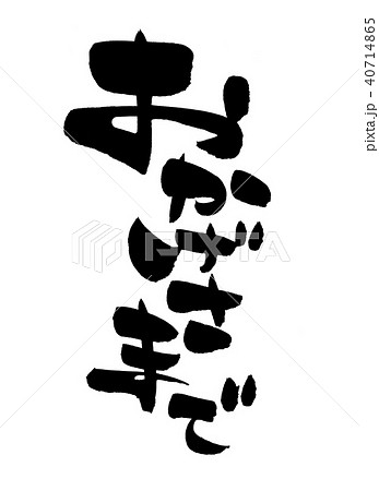 お陰様 筆文字 書文字 漢字のイラスト素材