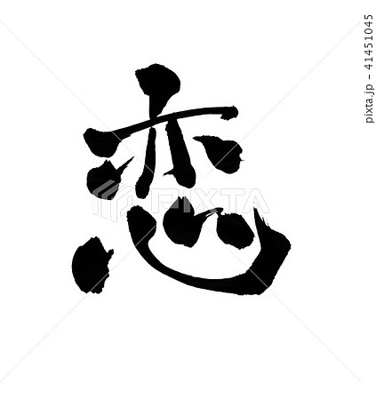 感動 筆文字 書文字 漢字のイラスト素材