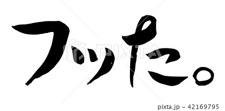 恋 文字 漢字 恋愛のイラスト素材