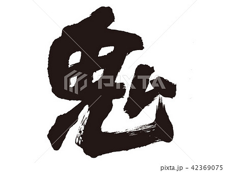 筆文字 桃太郎 昔話 手書きのイラスト素材 - PIXTA