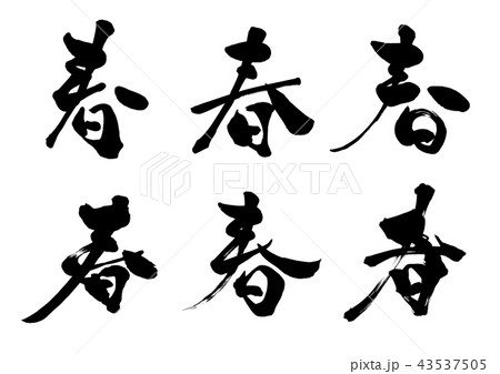 春 文字 季節 筆文字のイラスト素材