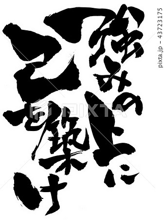 強みの上に己を築け 筆文字 書文字 漢字のイラスト素材