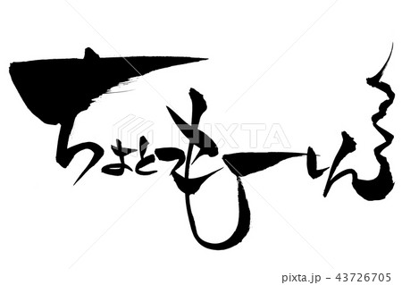 猪突猛進 年賀状 文字 筆文字のイラスト素材