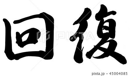 回復 書 筆文字 漢字の写真素材 - PIXTA