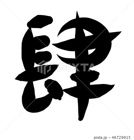 肆 筆文字 書文字 漢字のイラスト素材