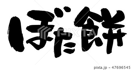 ぼたもちのイラスト素材