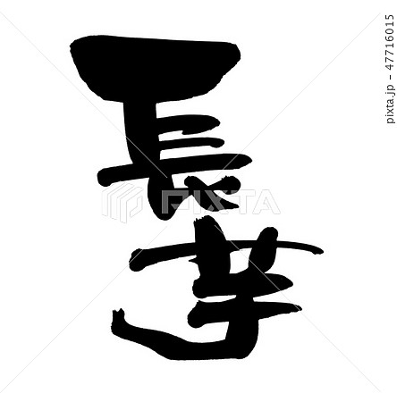 長芋のイラスト素材