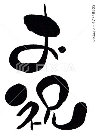 デザイン書 かわいい 筆文字 祝のイラスト素材 デザイン書 かわいい 筆文字 祝のイラスト素材