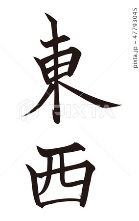 東西のイラスト素材