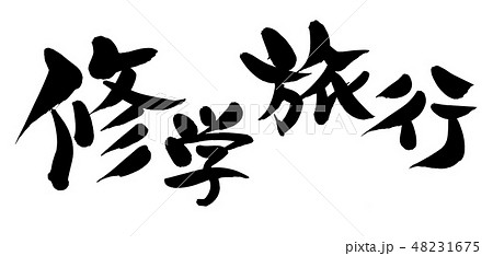 筆文字 修学旅行 イラスト 漢字の写真素材