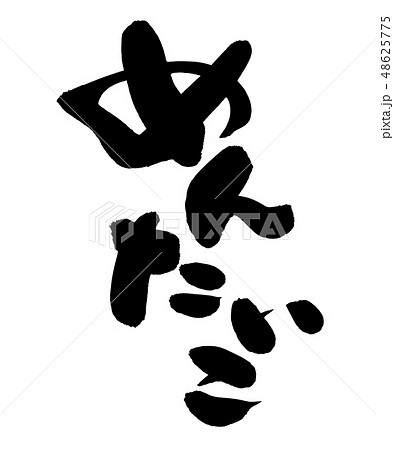 めんたいこのイラスト素材