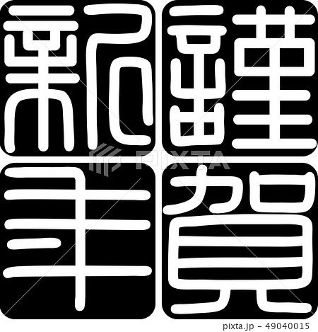 謹賀新年 漢字 篆刻 篆書のイラスト素材