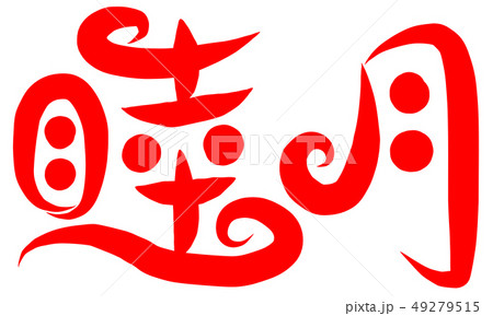 睦月 筆文字 書文字 漢字のイラスト素材 - PIXTA