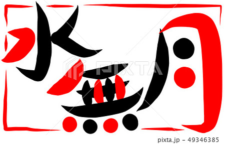 水無月 筆文字 日本語 漢字のイラスト素材 - PIXTA