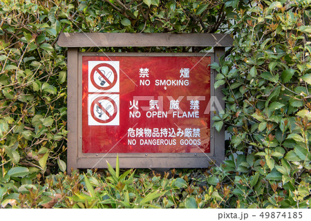 NO SMOKING 火気厳禁とビタバァレーの2枚ホーロー看板 看板 防災 禁煙 火気厳禁の写真素材 - PIXTA