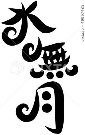 水無月 筆文字 日本語 漢字のイラスト素材 - PIXTA