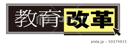 教育基本法のイラスト素材