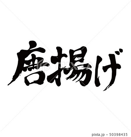 唐揚げ 筆文字 書文字 漢字のイラスト素材