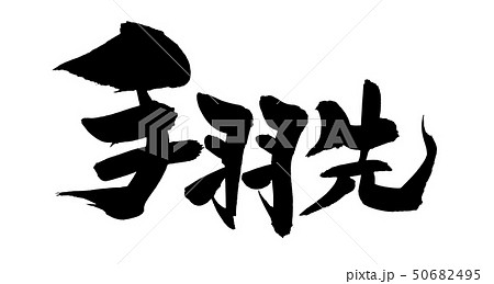 手羽先唐揚げのイラスト素材