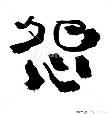 怨むのイラスト素材