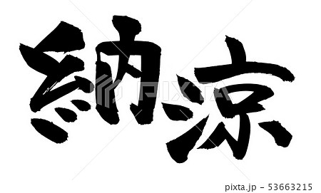 納涼のイラスト素材