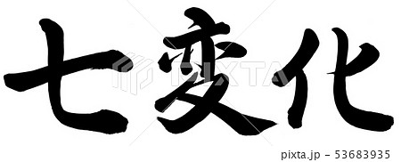 筆文字 変化 文字 漢字のイラスト素材 Pixta
