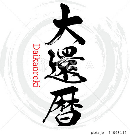 還暦 文字 還暦祝い 筆文字のイラスト素材