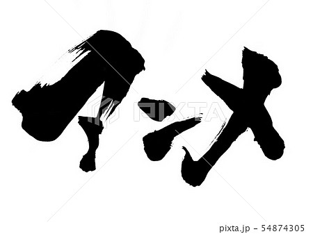 アニメ 筆文字 毛筆 書道の写真素材