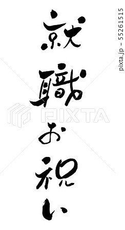 筆文字 就職 漢字 書 手書きのイラスト素材