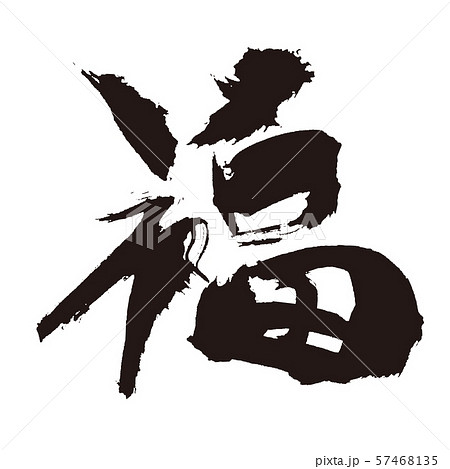福 筆文字 s-20201218154327413625.jpg
