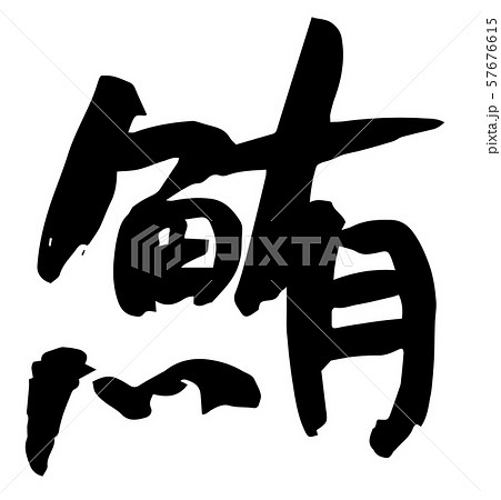 鮪 漢字 手書き 和 太字のイラスト素材