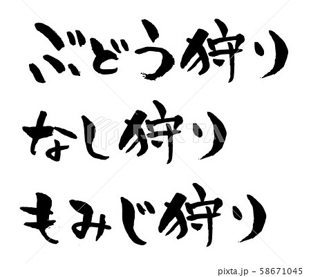 巨峰 筆文字 漢字 文字のイラスト素材
