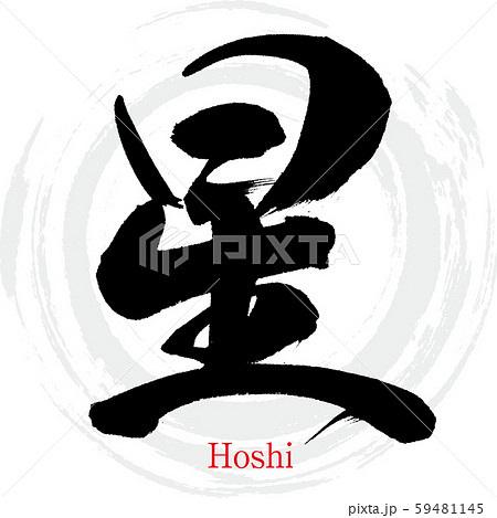 筆文字 星 漢字のイラスト素材