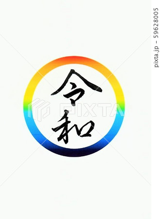 虹 筆文字 書 手書き 漢字のイラスト素材