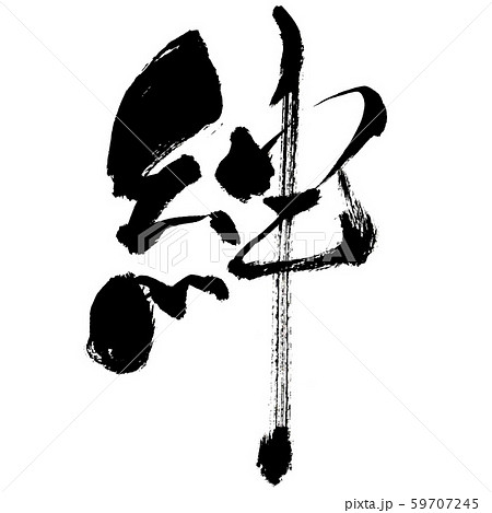 絆 筆文字 毛筆 習字のイラスト素材