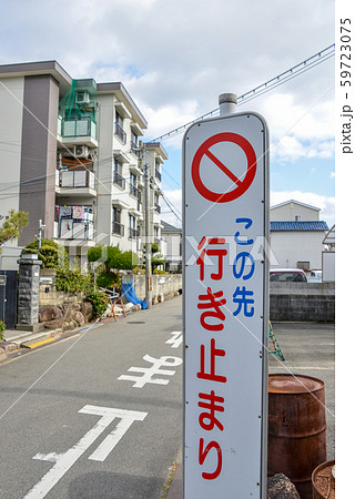 行き止まり 看板の写真素材