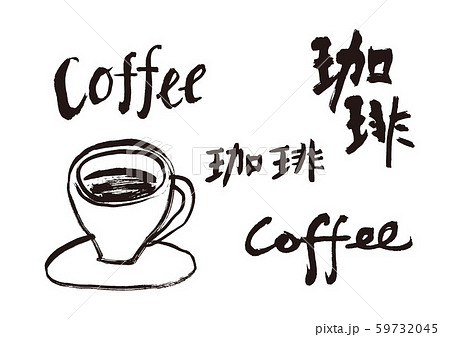 コーヒー コーヒーカップ 手書き 筆文字のイラスト素材